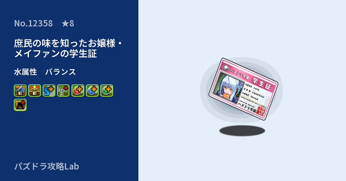 【パズドラ】庶民の味を知ったお嬢様・メイファンの学生証の性能・覚醒・スキルのアイキャッチ