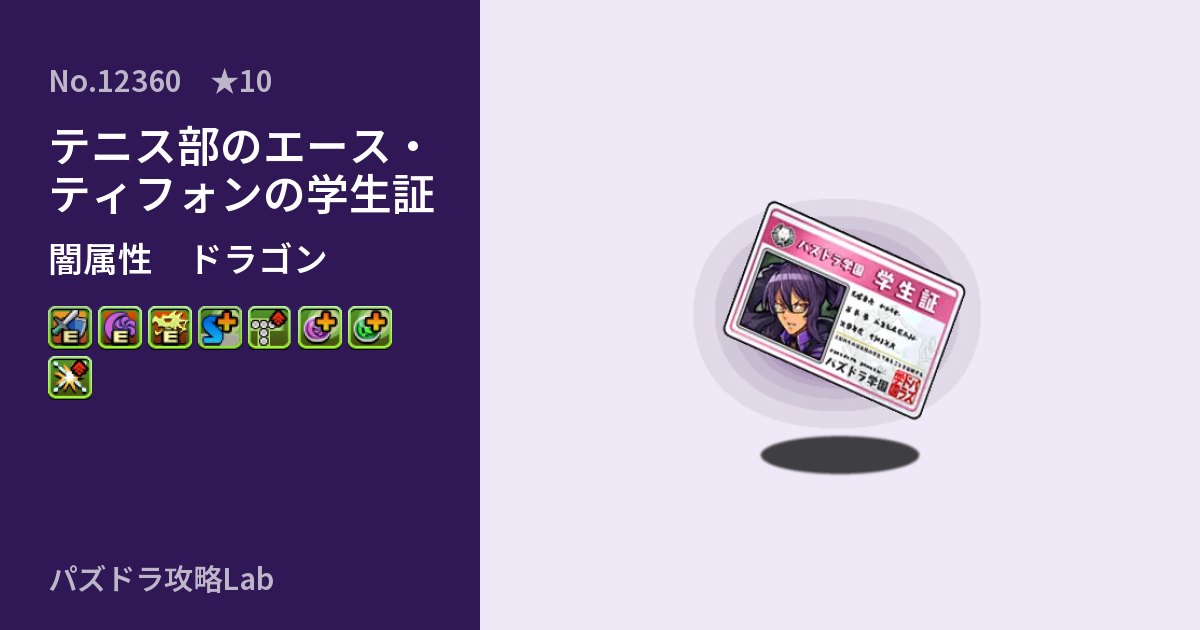 【パズドラ】テニス部のエース・ティフォンの学生証の性能・覚醒・スキルのアイキャッチ