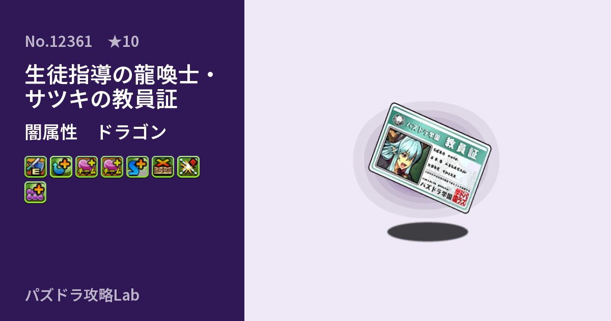 【パズドラ】生徒指導の龍喚士・サツキの教員証の性能・覚醒・スキルのアイキャッチ