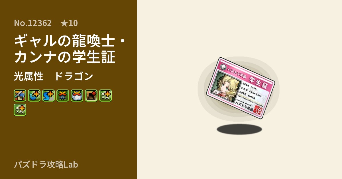 【パズドラ】ギャルの龍喚士・カンナの学生証の性能・覚醒・スキルのアイキャッチ