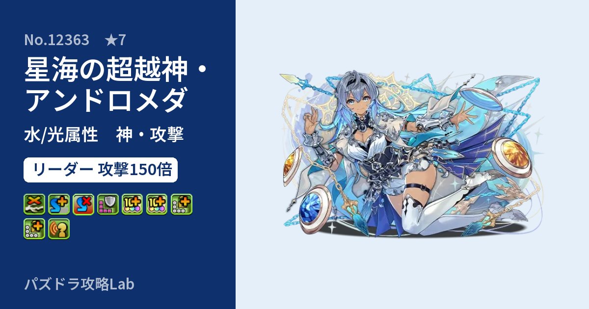 【パズドラ】星海の超越神・アンドロメダの性能・覚醒・スキルのアイキャッチ