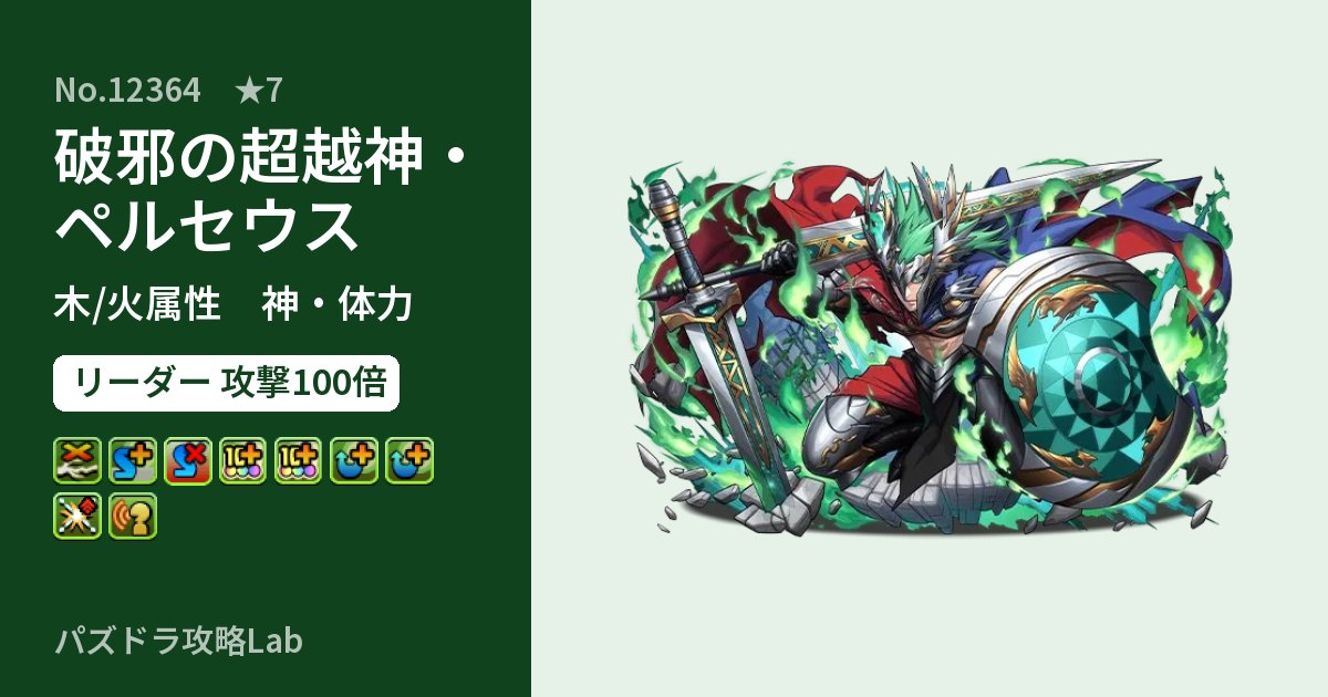 【パズドラ】破邪の超越神・ペルセウスの性能・覚醒・スキルのアイキャッチ