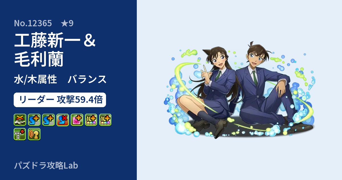 【パズドラ】工藤新一&毛利蘭の性能・覚醒・スキルのアイキャッチ