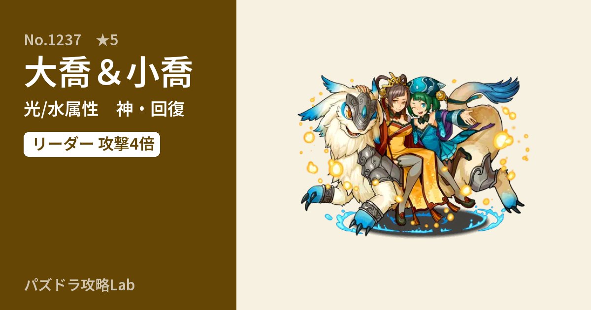 【パズドラ】大喬＆小喬の性能・覚醒・スキルのアイキャッチ