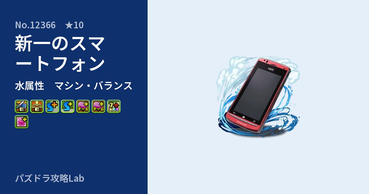 【パズドラ】新一のスマートフォンの性能・覚醒・スキルのアイキャッチ