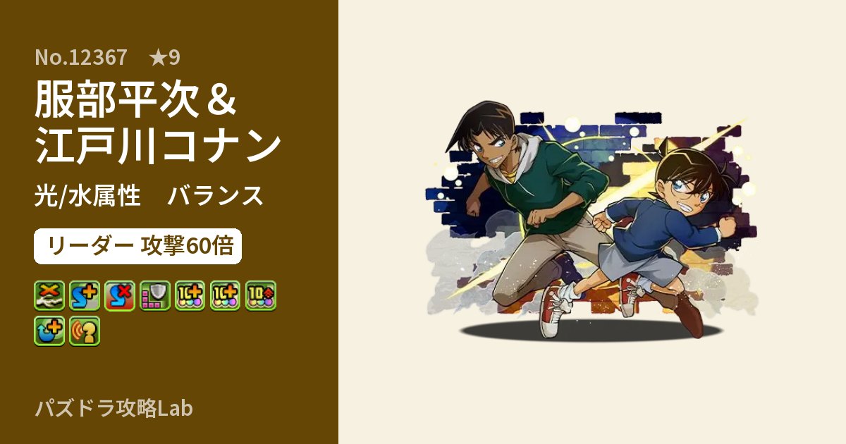 【パズドラ】服部平次＆江戸川コナンの性能・覚醒・スキルのアイキャッチ