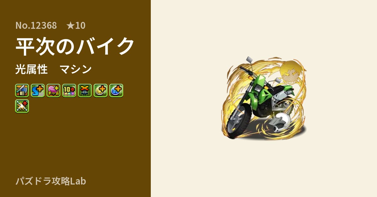 【パズドラ】平次のバイクの性能・覚醒・スキルのアイキャッチ