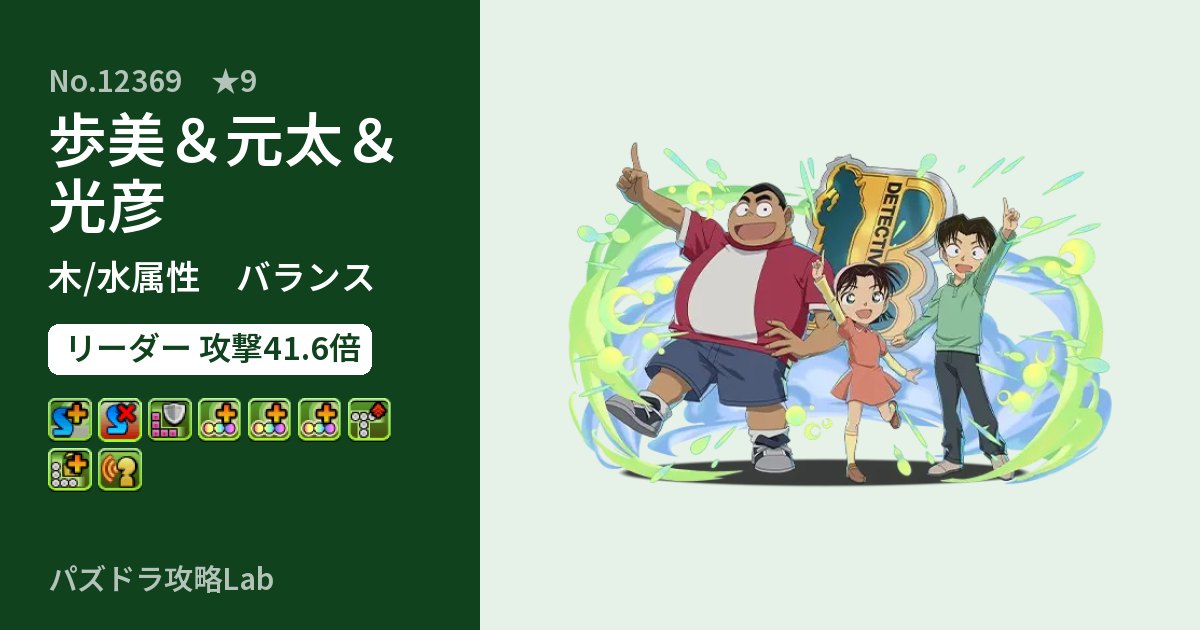 【パズドラ】歩美&元太&光彦の性能・覚醒・スキルのアイキャッチ