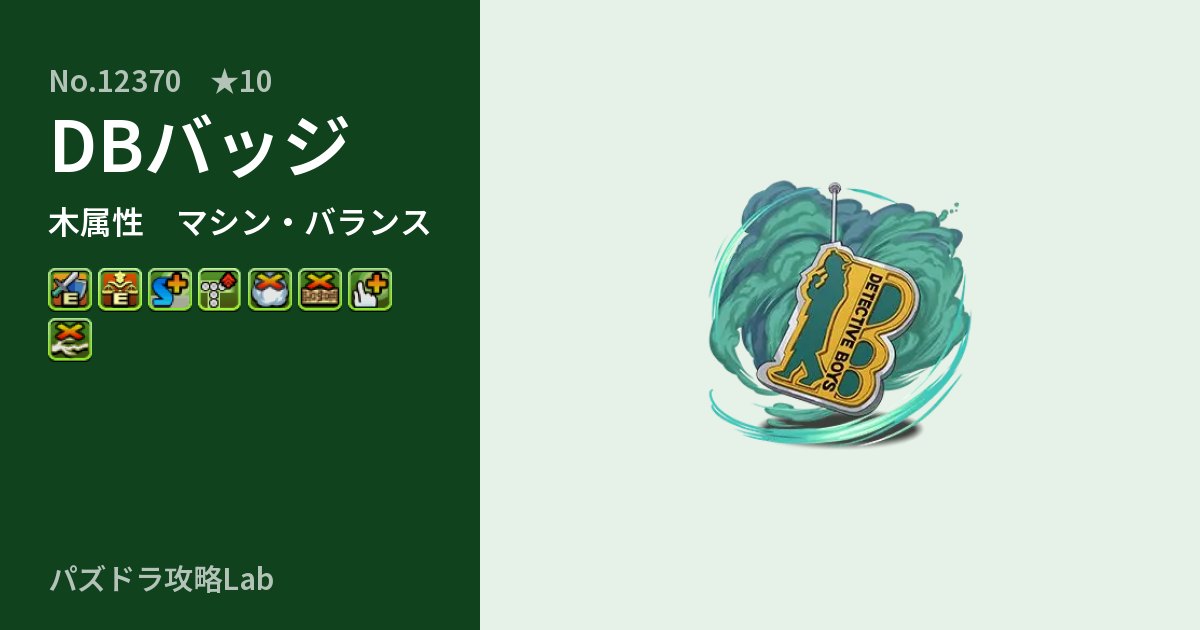 【パズドラ】DBバッジの性能・覚醒・スキルのアイキャッチ