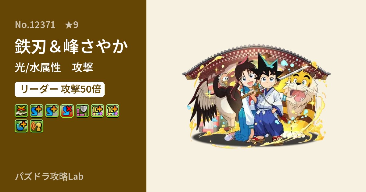 【パズドラ】鉄刃＆峰さやかの性能・覚醒・スキルのアイキャッチ