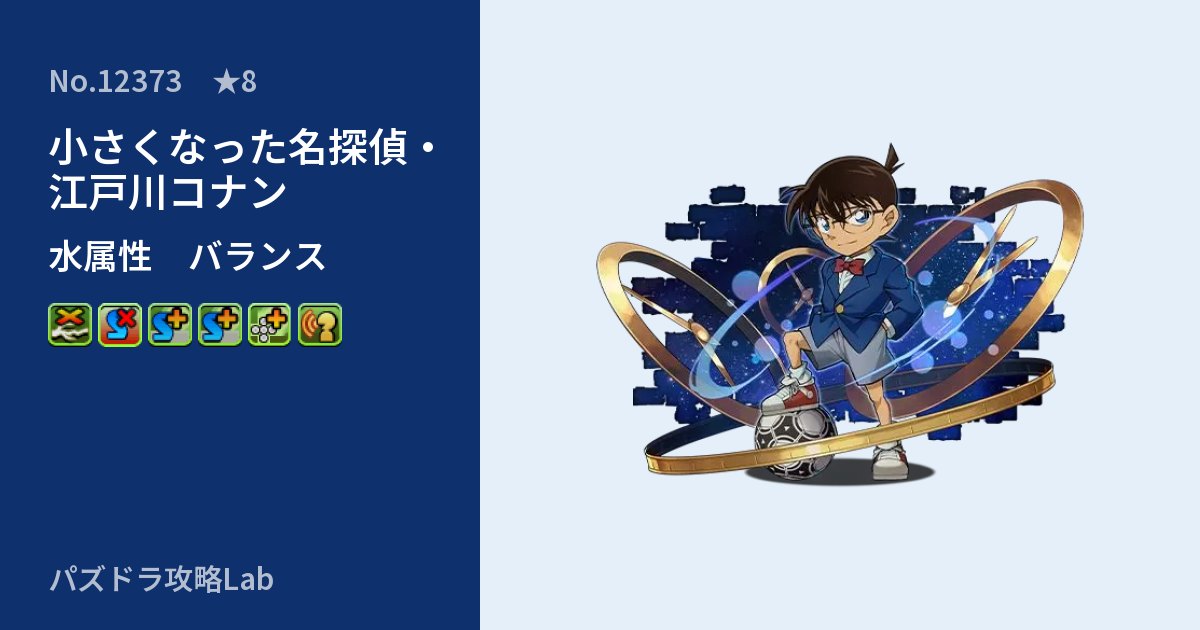 【パズドラ】小さくなった名探偵・江戸川コナンの性能・覚醒・スキルのアイキャッチ