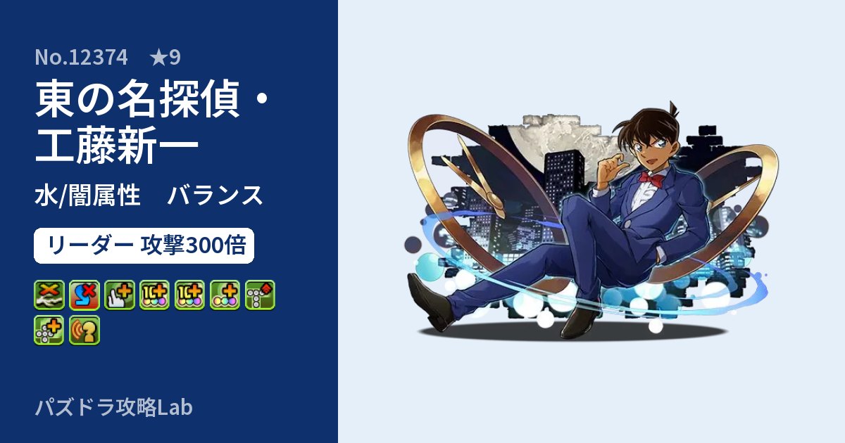 【パズドラ】東の名探偵・工藤新一の性能・覚醒・スキルのアイキャッチ