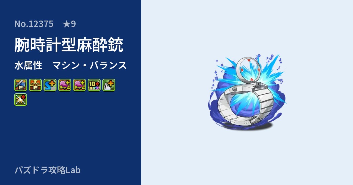 【パズドラ】腕時計型麻酔銃の性能・覚醒・スキルのアイキャッチ