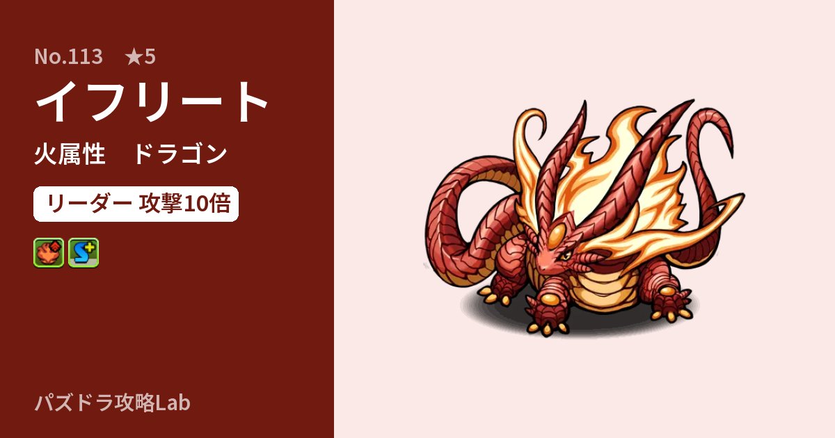 【パズドラ】イフリートの性能・覚醒・スキルのアイキャッチ