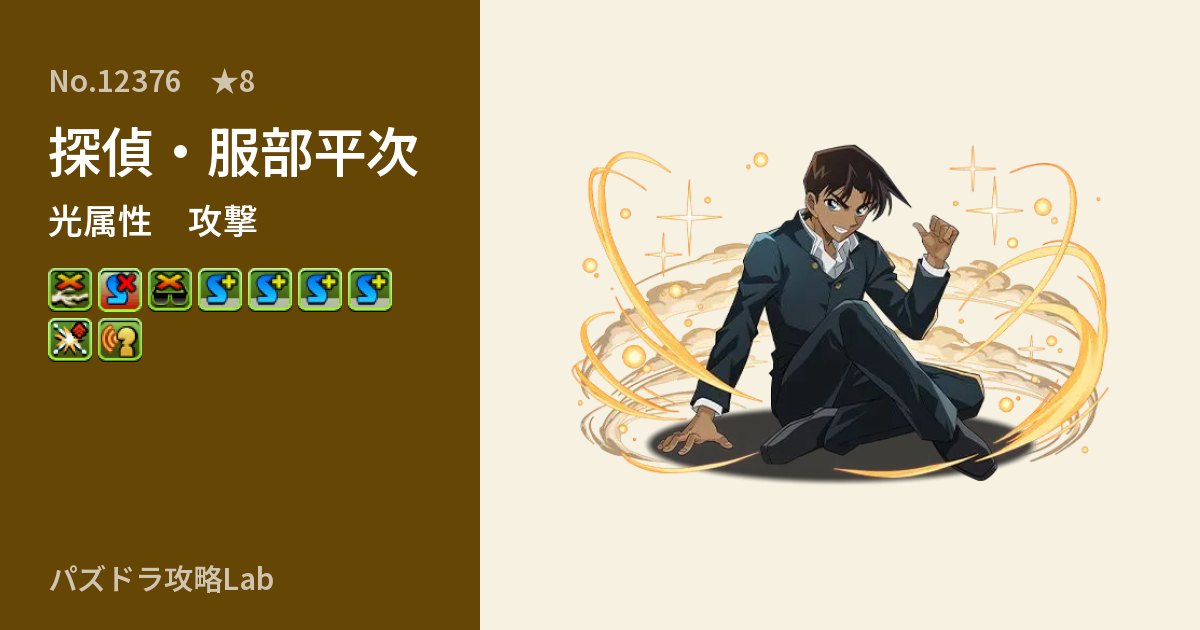 【パズドラ】探偵・服部平次の性能・覚醒・スキルのアイキャッチ