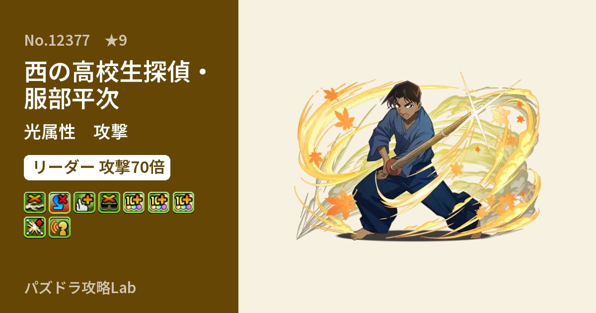 【パズドラ】西の高校生探偵・服部平次の性能・覚醒・スキルのアイキャッチ