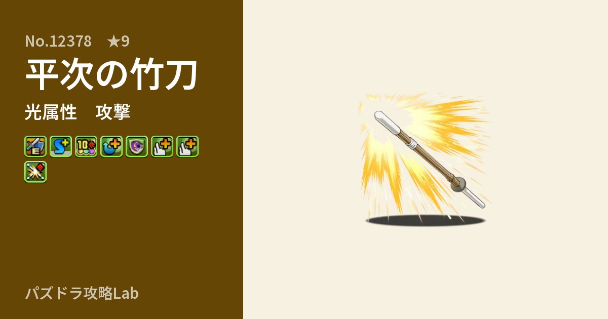 【パズドラ】平次の竹刀の性能・覚醒・スキルのアイキャッチ