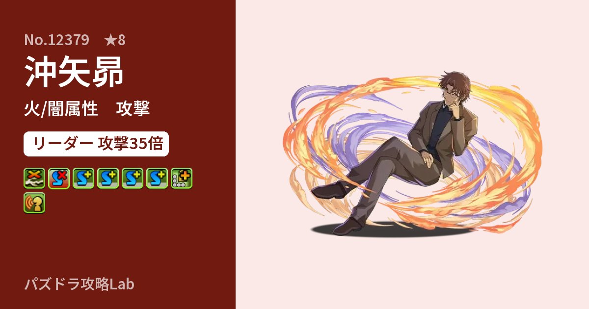 【パズドラ】沖矢昴の性能・覚醒・スキルのアイキャッチ