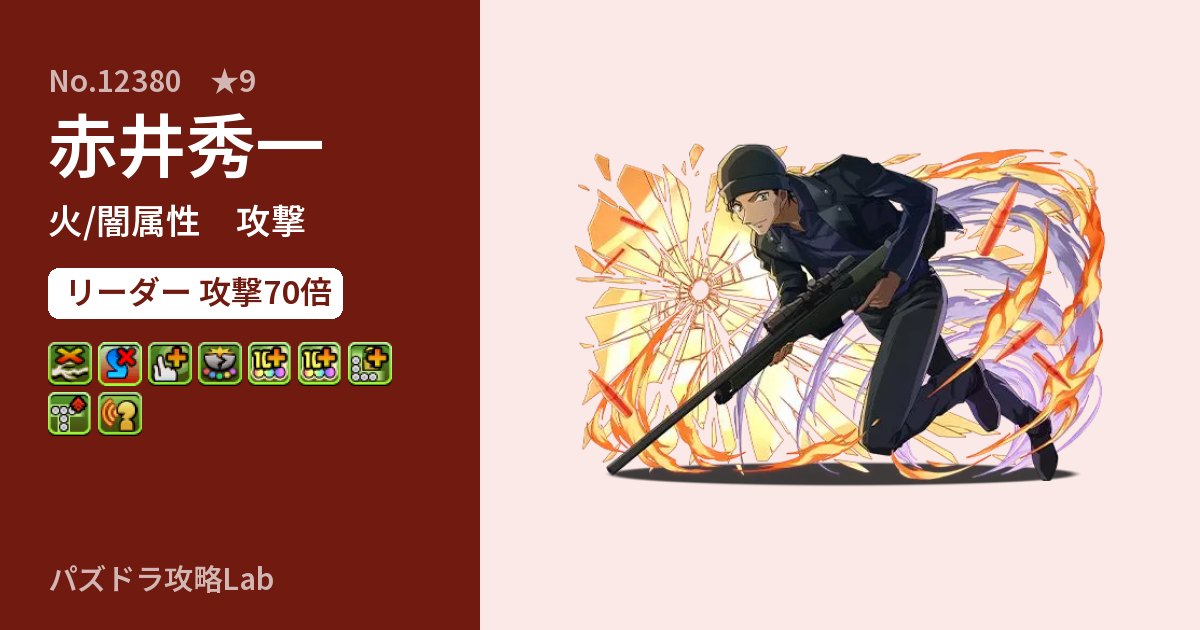 【パズドラ】赤井秀一の性能・覚醒・スキルのアイキャッチ