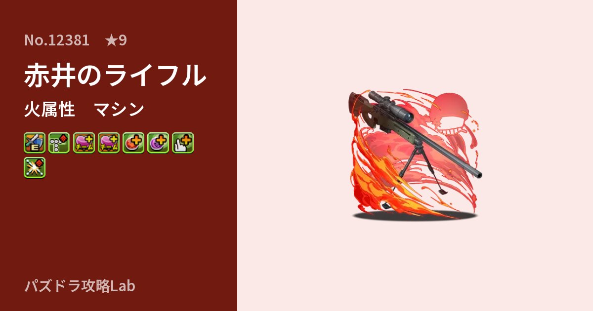 【パズドラ】赤井のライフルの性能・覚醒・スキルのアイキャッチ