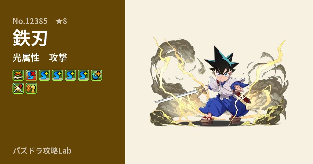 【パズドラ】鉄刃の性能・覚醒・スキルのアイキャッチ