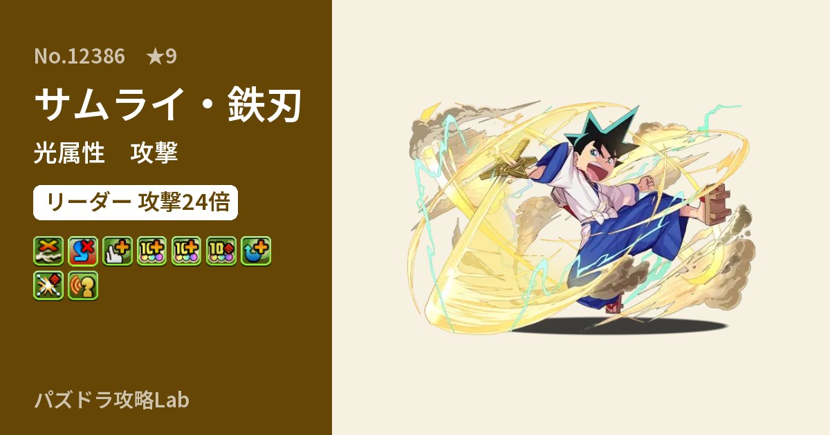 【パズドラ】サムライ・鉄刃の性能・覚醒・スキルのアイキャッチ