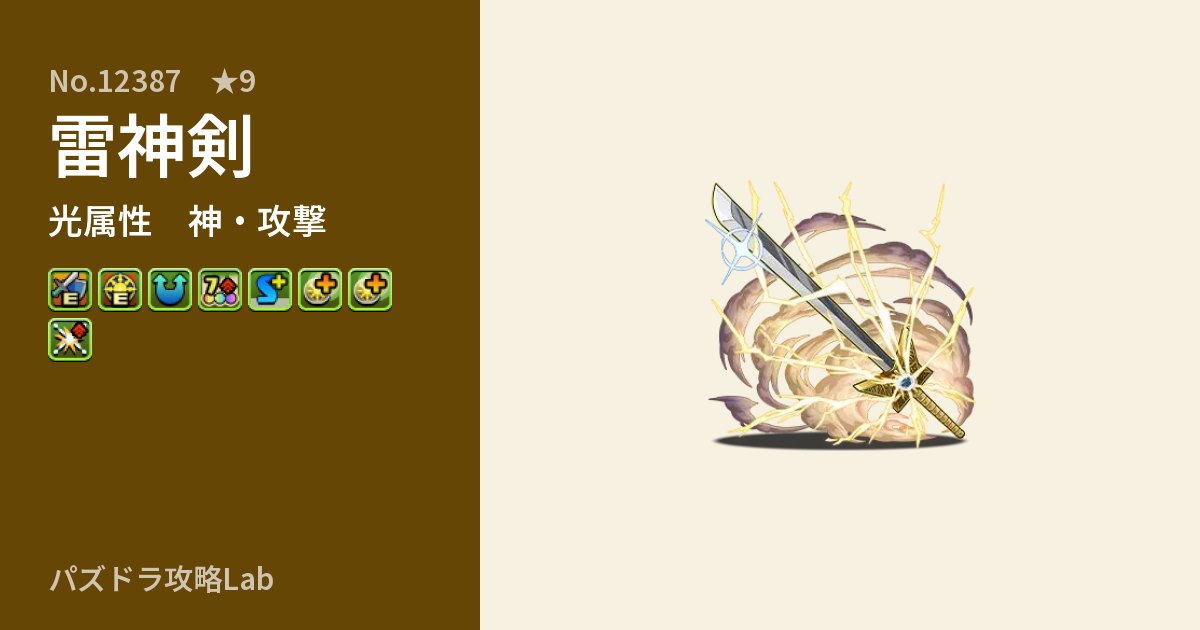 【パズドラ】雷神剣の性能・覚醒・スキルのアイキャッチ