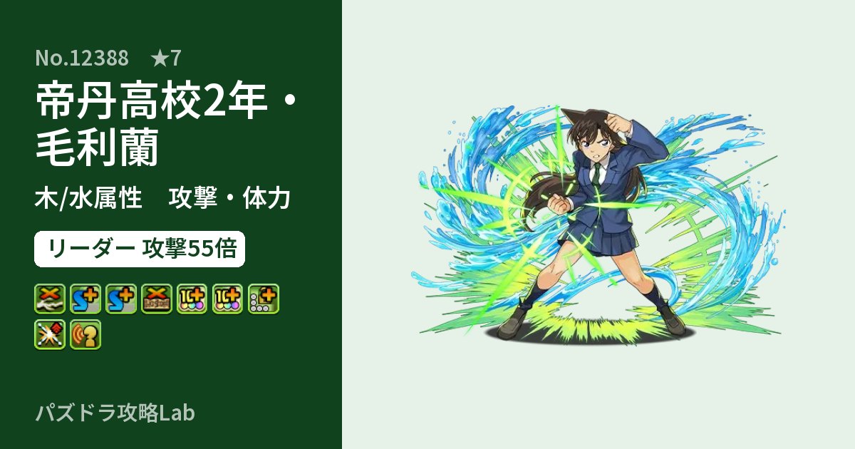 【パズドラ】帝丹高校2年・毛利蘭の性能・覚醒・スキルのアイキャッチ