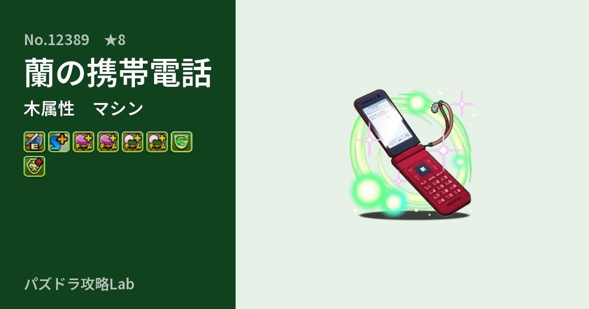 【パズドラ】蘭の携帯電話の性能・覚醒・スキルのアイキャッチ