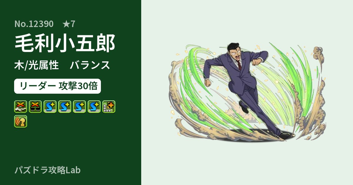 【パズドラ】毛利小五郎の性能・覚醒・スキルのアイキャッチ