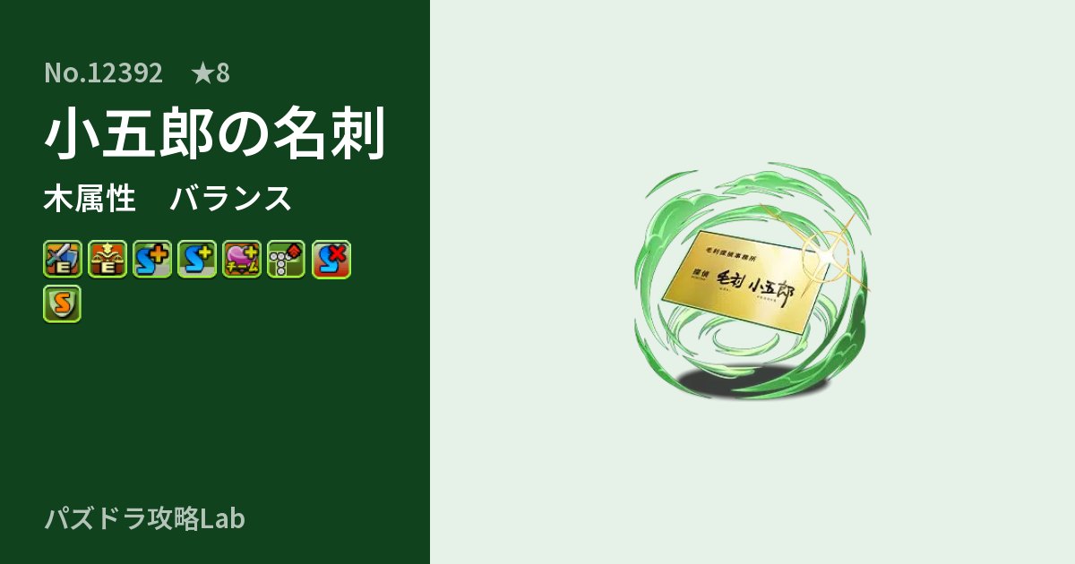 【パズドラ】小五郎の名刺の性能・覚醒・スキルのアイキャッチ