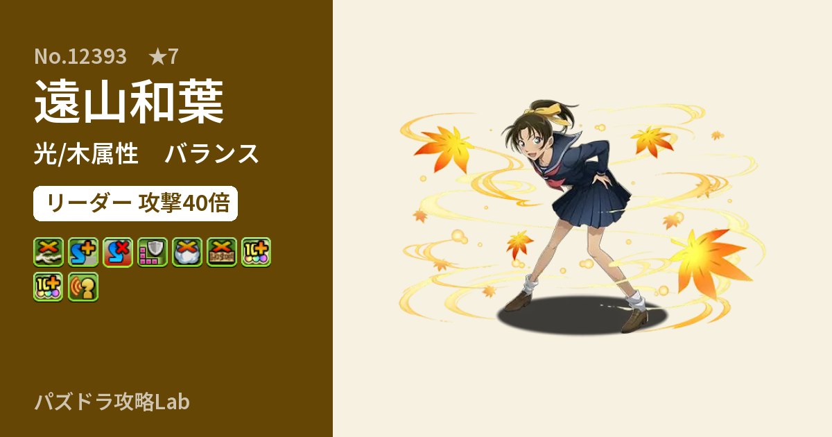 【パズドラ】遠山和葉の性能・覚醒・スキルのアイキャッチ