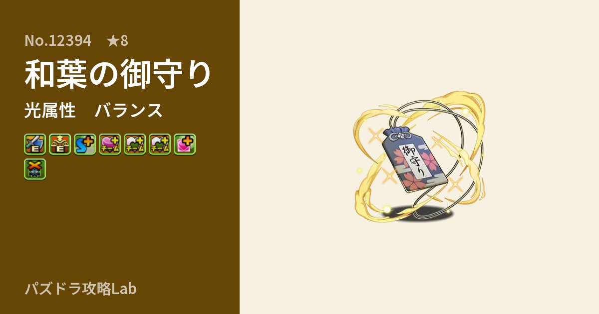 【パズドラ】和葉の御守りの性能・覚醒・スキルのアイキャッチ