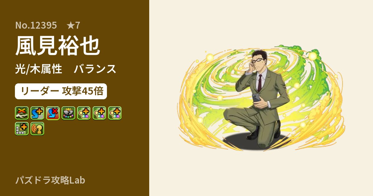 【パズドラ】風見裕也の性能・覚醒・スキルのアイキャッチ