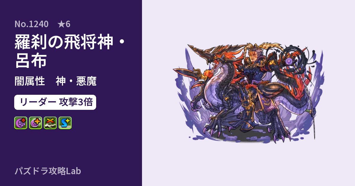 【パズドラ】羅刹の飛将神・呂布の性能・覚醒・スキルのアイキャッチ