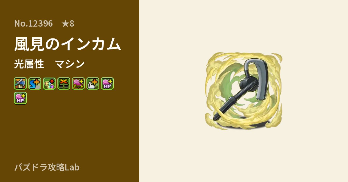 【パズドラ】風見のインカムの性能・覚醒・スキルのアイキャッチ
