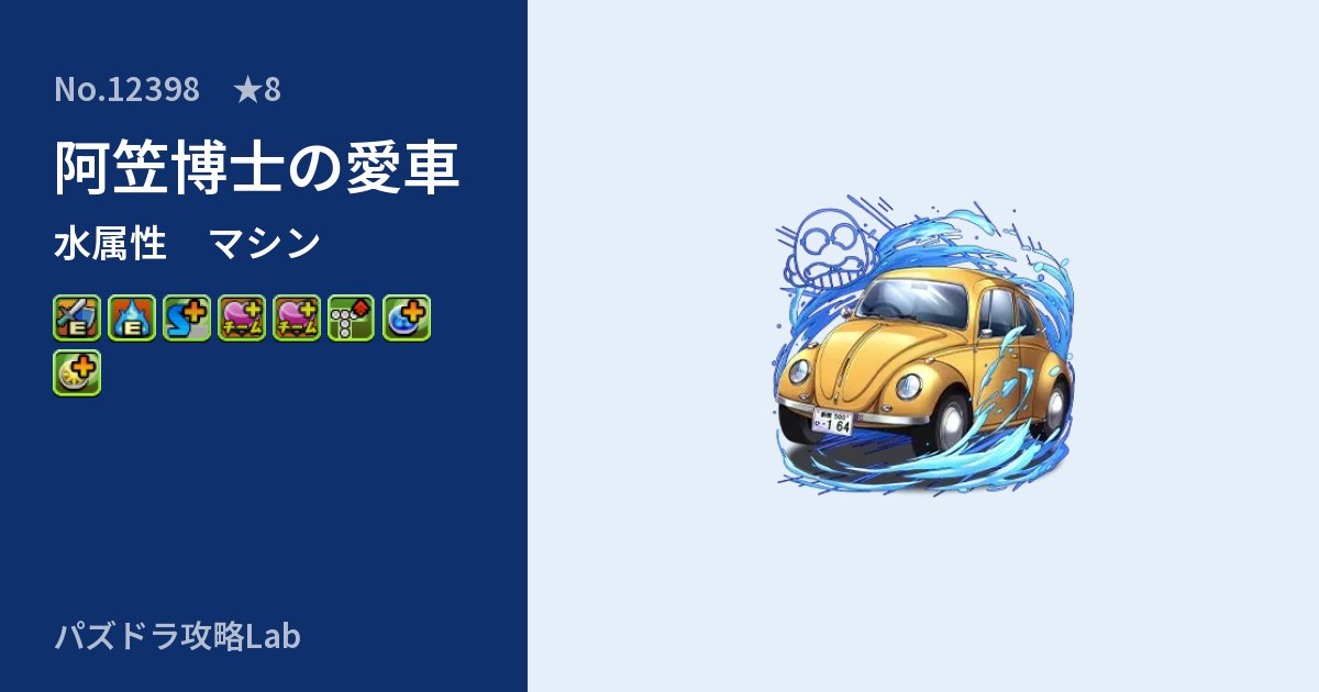 【パズドラ】阿笠博士の愛車の性能・覚醒・スキルのアイキャッチ