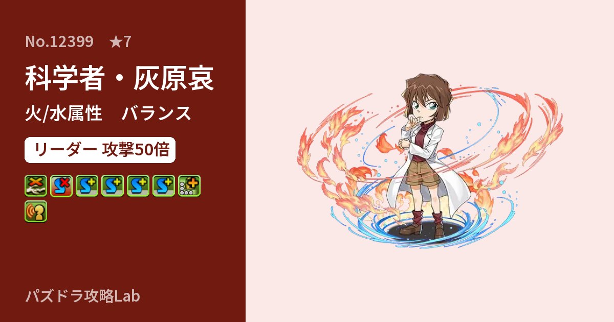【パズドラ】科学者・灰原哀の性能・覚醒・スキルのアイキャッチ