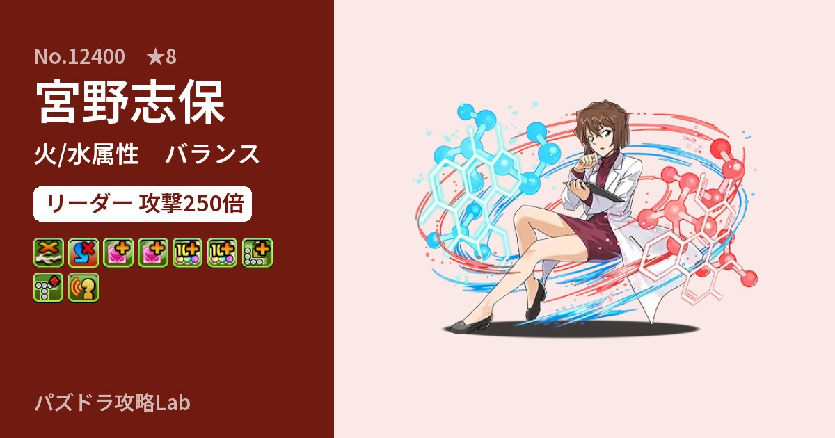 【パズドラ】宮野志保の性能・覚醒・スキルのアイキャッチ