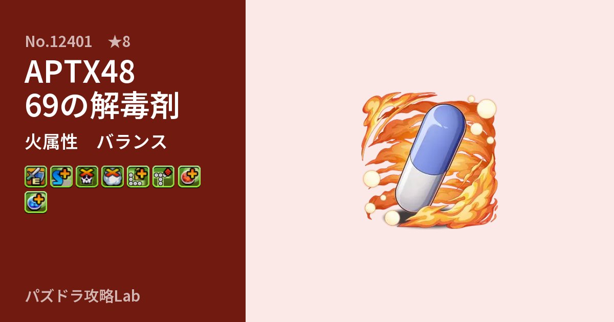 【パズドラ】APTX4869の解毒剤の性能・覚醒・スキルのアイキャッチ