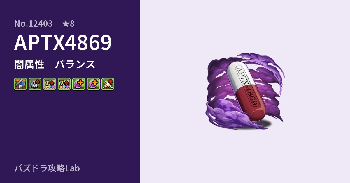 【パズドラ】APTX4869の性能・覚醒・スキルのアイキャッチ