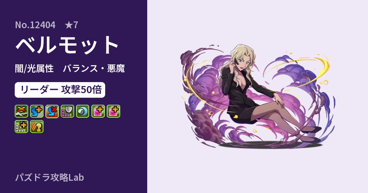【パズドラ】ベルモットの性能・覚醒・スキルのアイキャッチ
