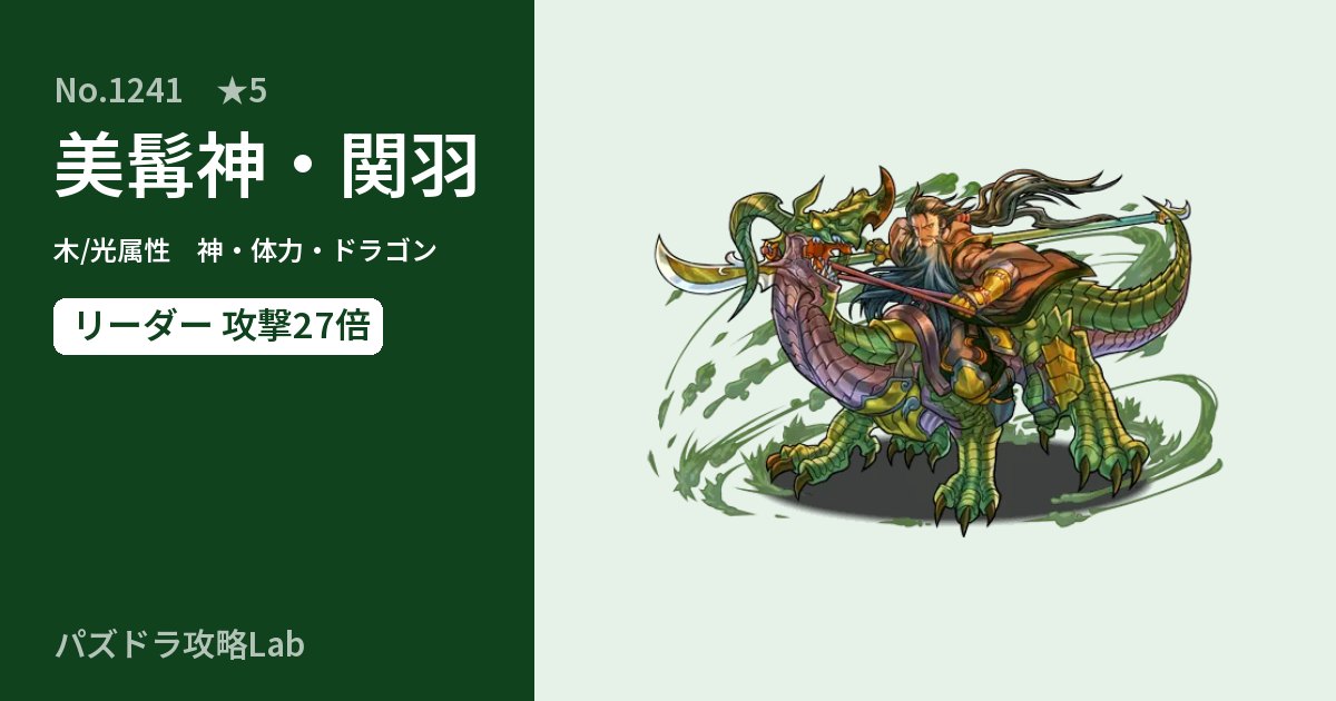 【パズドラ】美髯神・関羽の性能・覚醒・スキルのアイキャッチ