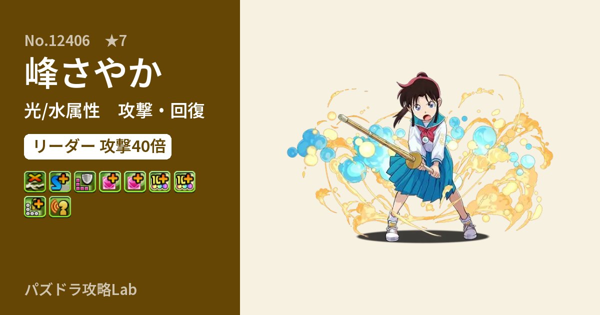 【パズドラ】峰さやかの性能・覚醒・スキルのアイキャッチ