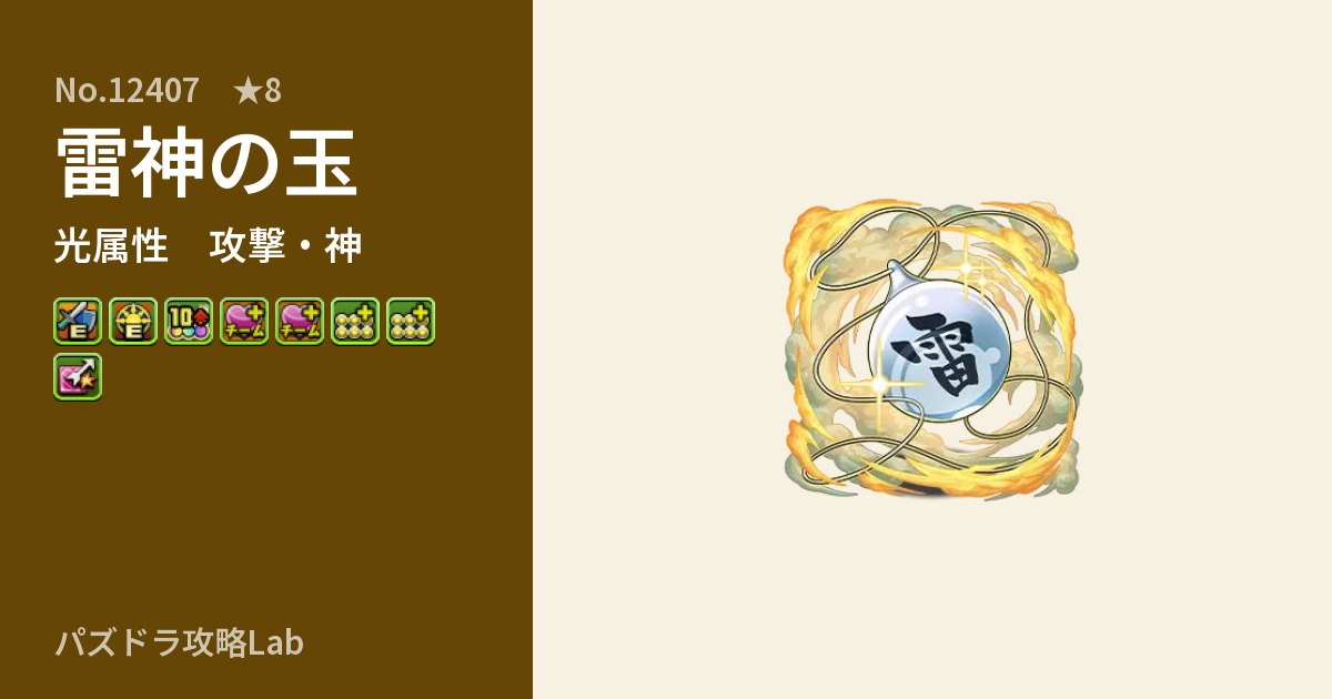 【パズドラ】雷神の玉の性能・覚醒・スキルのアイキャッチ