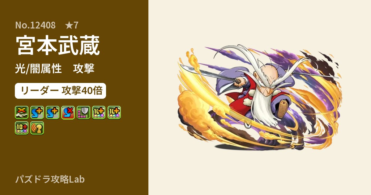 【パズドラ】宮本武蔵の性能・覚醒・スキルのアイキャッチ