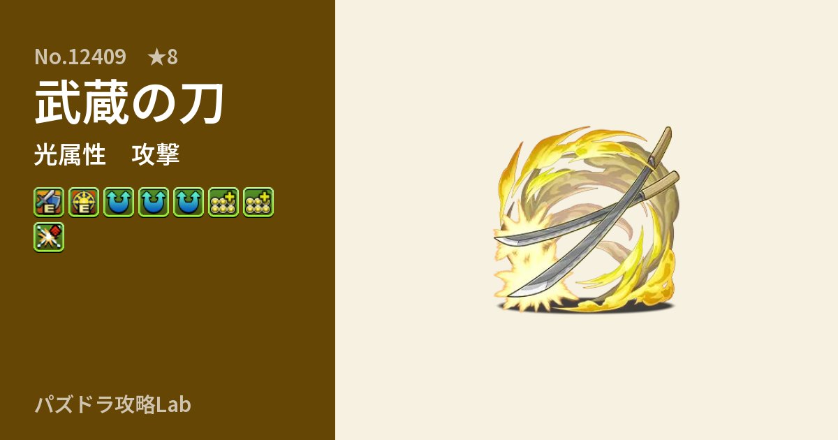 【パズドラ】武蔵の刀の性能・覚醒・スキルのアイキャッチ