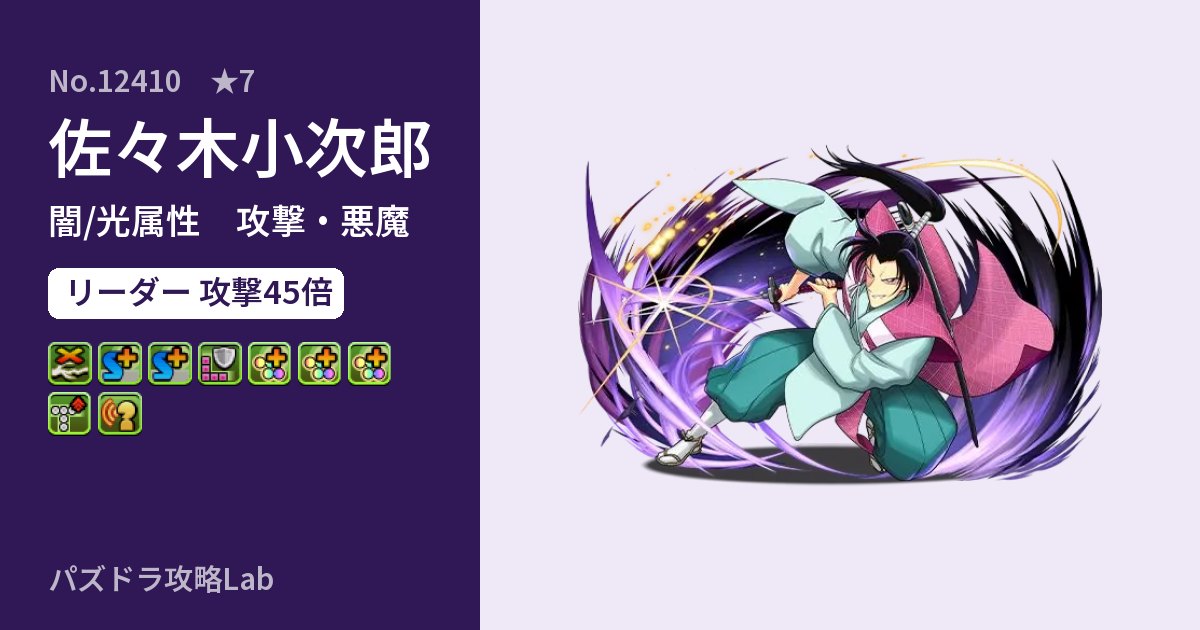【パズドラ】佐々木小次郎の性能・覚醒・スキルのアイキャッチ
