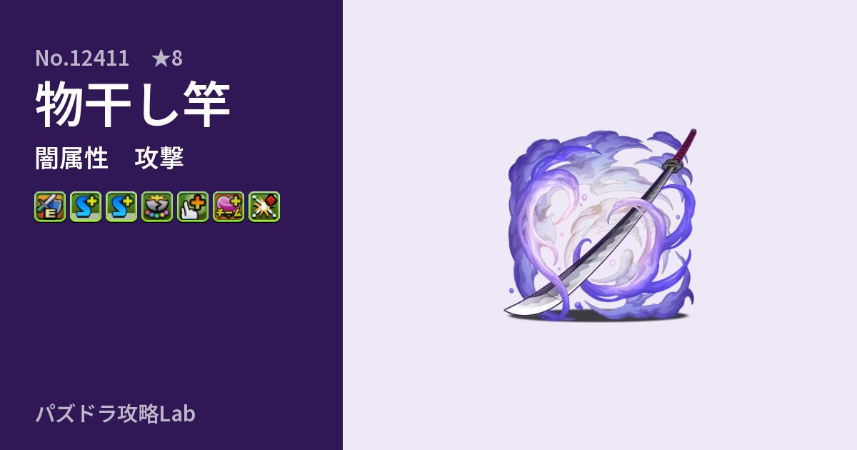 【パズドラ】物干し竿の性能・覚醒・スキルのアイキャッチ