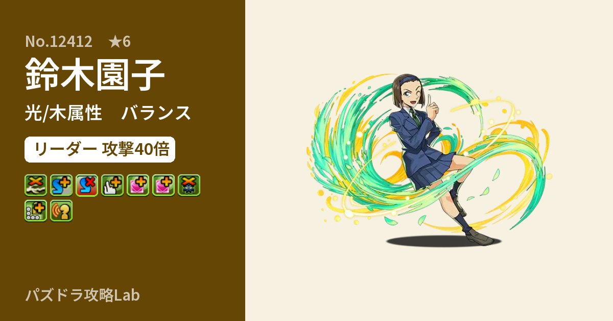 【パズドラ】鈴木園子の性能・覚醒・スキルのアイキャッチ